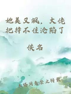 她美又飒，大佬把持不住沦陷了