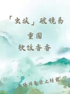 「虫族」破镜易重圆