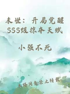 末世：开局觉醒SSS级掠夺天赋