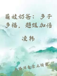 萌娃奶爸：多子多福，超级加倍