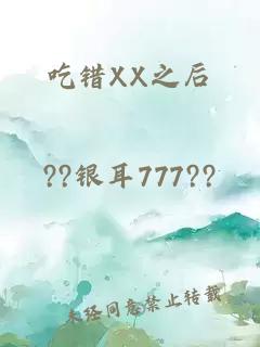 吃错XX之后