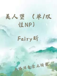 美人堕 （单/双性NP）