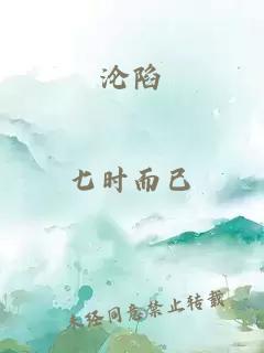 沦陷