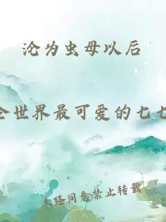 沦为虫母以后