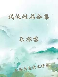 武侠短篇合集