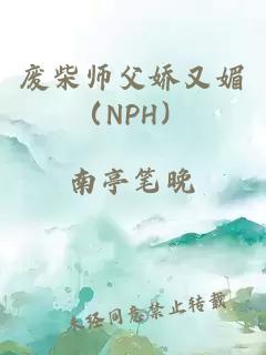 废柴师父娇又媚（NPH）