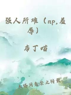 强人所难（np,羞辱）