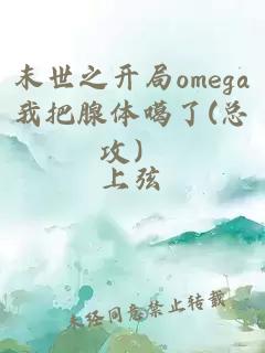 末世之开局omega我把腺体噶了(总攻）