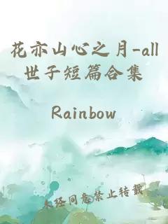 花亦山心之月_all世子短篇合集