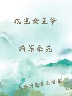 权宠女王爷