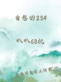 自慰的234