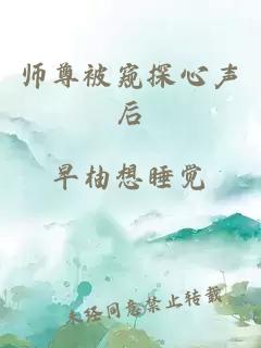 师尊被窥探心声后