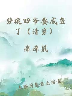 劳模四爷要咸鱼了（清穿）