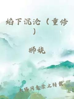 焰下沉沦（重修）