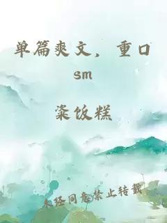 单篇爽文，重口sm