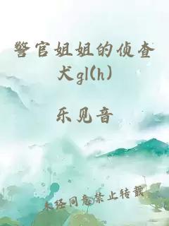 警官姐姐的侦查犬gl(h)