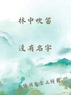 林中吹笛