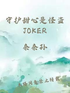 守护甜心是怪盗JOKER