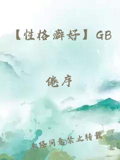 【性格癖好】GB