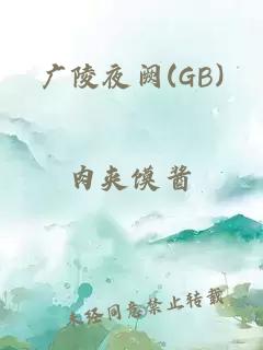 广陵夜阙(GB)