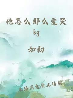 他怎么那么爱哭bg