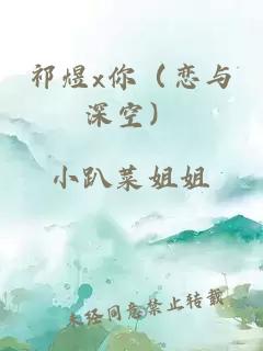 祁煜x你（恋与深空）