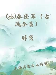 (gb)春径深（古风合集）