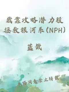 我靠攻略潜力股拯救银河系(NPH)