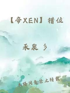 【帝XEN】错位