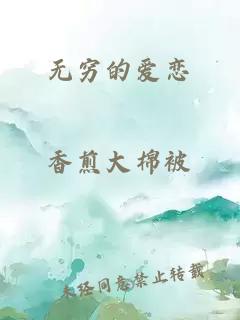 无穷的爱恋