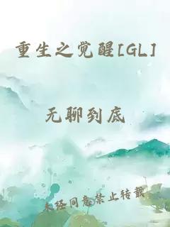 重生之觉醒[GL]