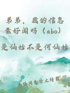 弟弟，我的信息素好闻吗（abo）