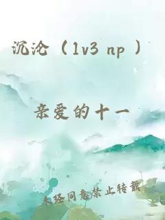 沉沦（1v3 np ）