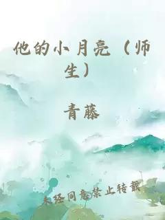 他的小月亮（师生）