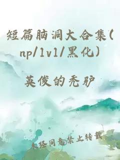 短篇脑洞大合集(np/1v1/黑化)