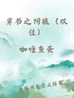 穿书之饲狼（双性）