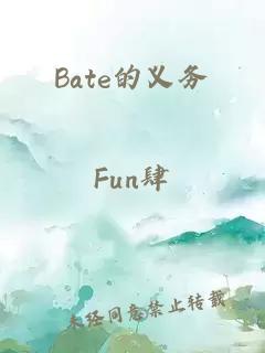 Bate的义务