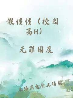 假惺惺（校园 高H）