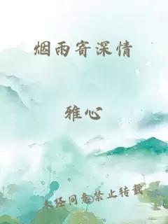 烟雨寄深情