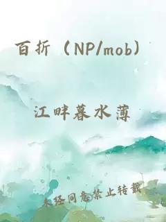 百折（NP/mob）