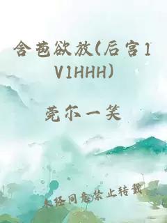 含苞欲放(后宫1V1HHH)