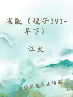 雀歌（嫂子1V1_年下）