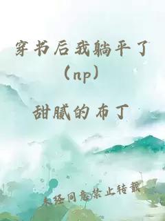 穿书后我躺平了（np）