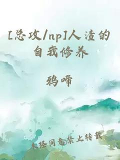 [总攻/np]人渣的自我修养