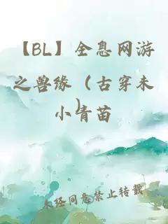 【BL】全息网游之兽缘（古穿未）