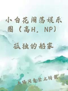 小白花闯荡娱乐圈（高H，NP）