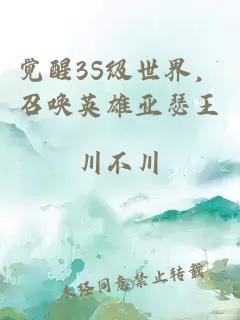 觉醒3S级世界，召唤英雄亚瑟王