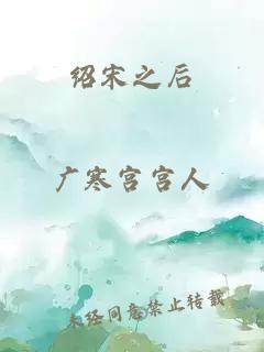 绍宋之后