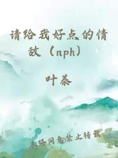 请给我好点的情敌（nph）