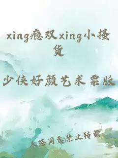 xing瘾双xing小搔货